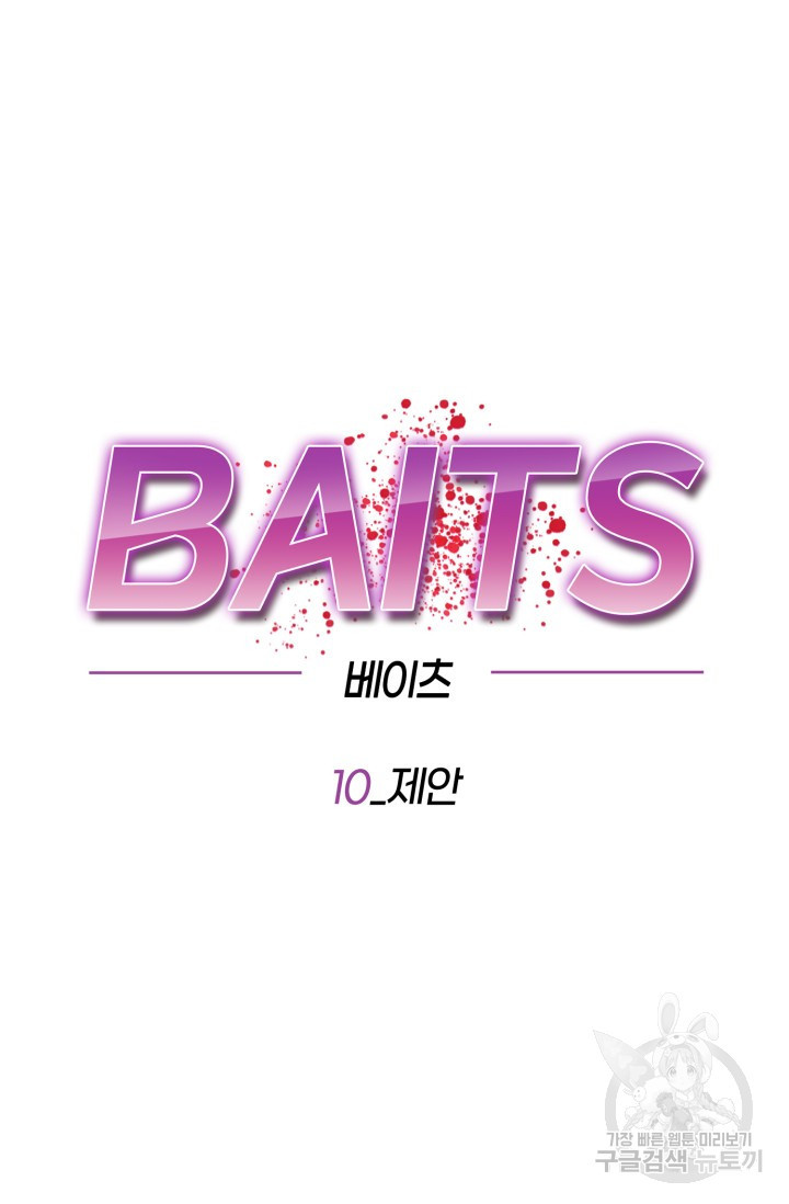 BAITS(베이츠) 10화 - 웹툰 이미지 21