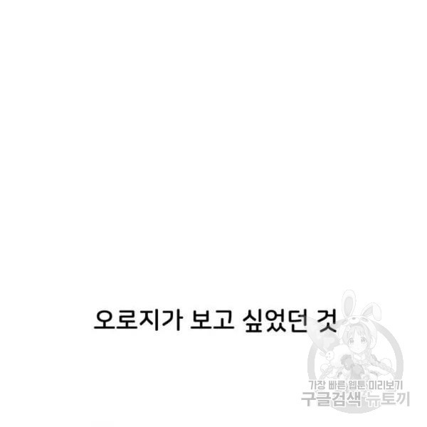 오로지 너를 이기고 싶어 142화 - 웹툰 이미지 52