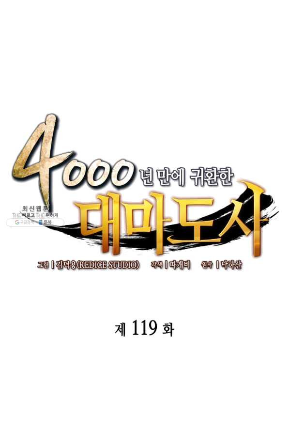 4000년 만에 귀환한 대마도사 119화 - 웹툰 이미지 1