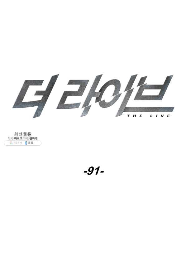 더 라이브-91화 - 웹툰 이미지 17