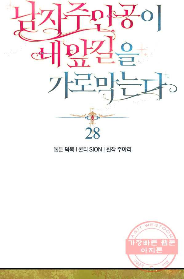 남자 주인공이 내 앞길을 가로막는다 28화 - 웹툰 이미지 8