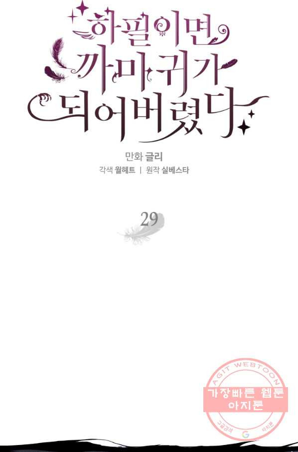 하필이면 까마귀가 되어버렸다 29화 - 웹툰 이미지 27