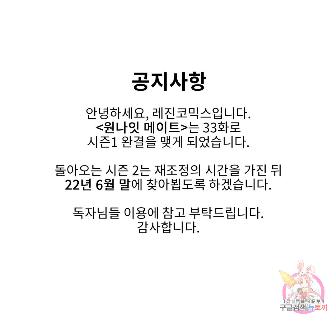 원나잇 메이트 공지 시즌1 완결 안내 - 웹툰 이미지 1