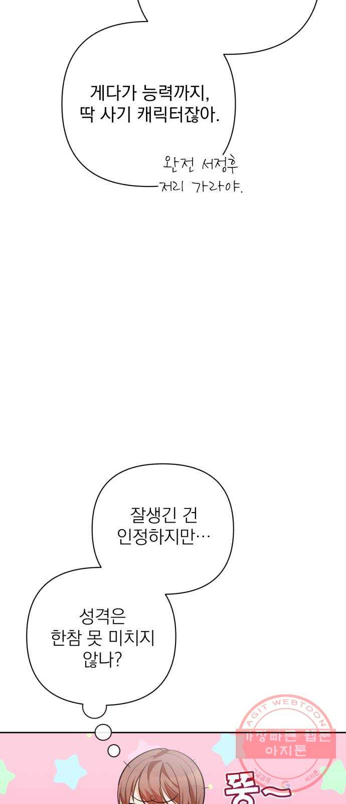 나만의 고막남친 10화 사기 캐릭터 차기 남주 - 웹툰 이미지 52