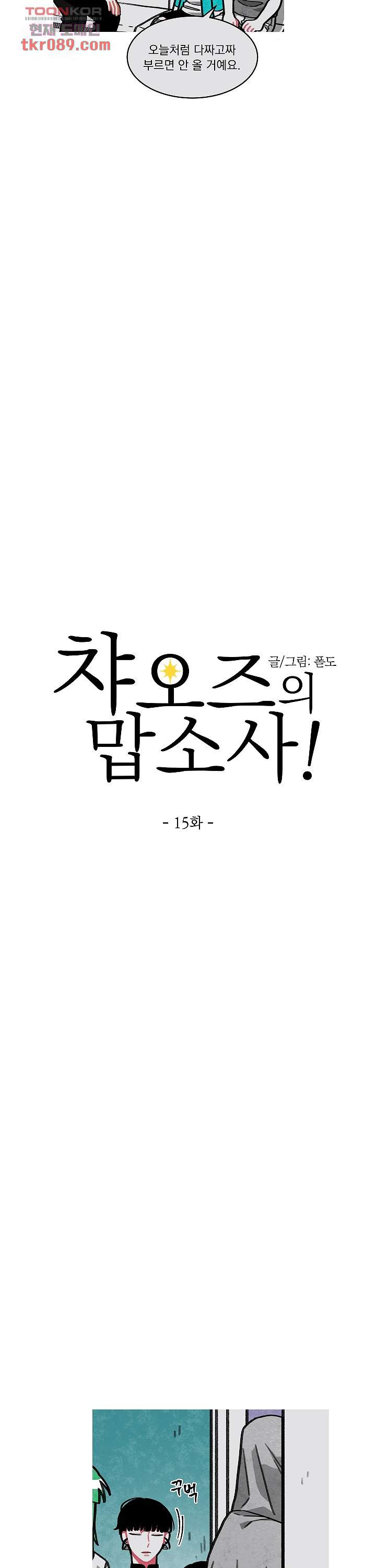 챠오즈의 맙소사 15화 - 웹툰 이미지 7