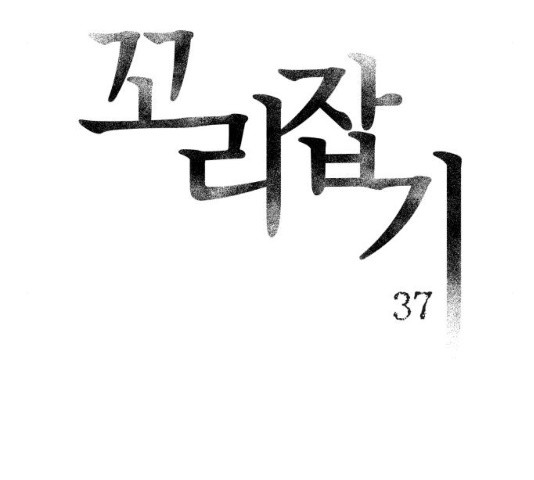 꼬리잡기 37화 - 웹툰 이미지 59