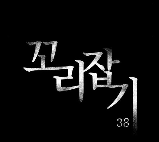 꼬리잡기 38화 - 웹툰 이미지 36