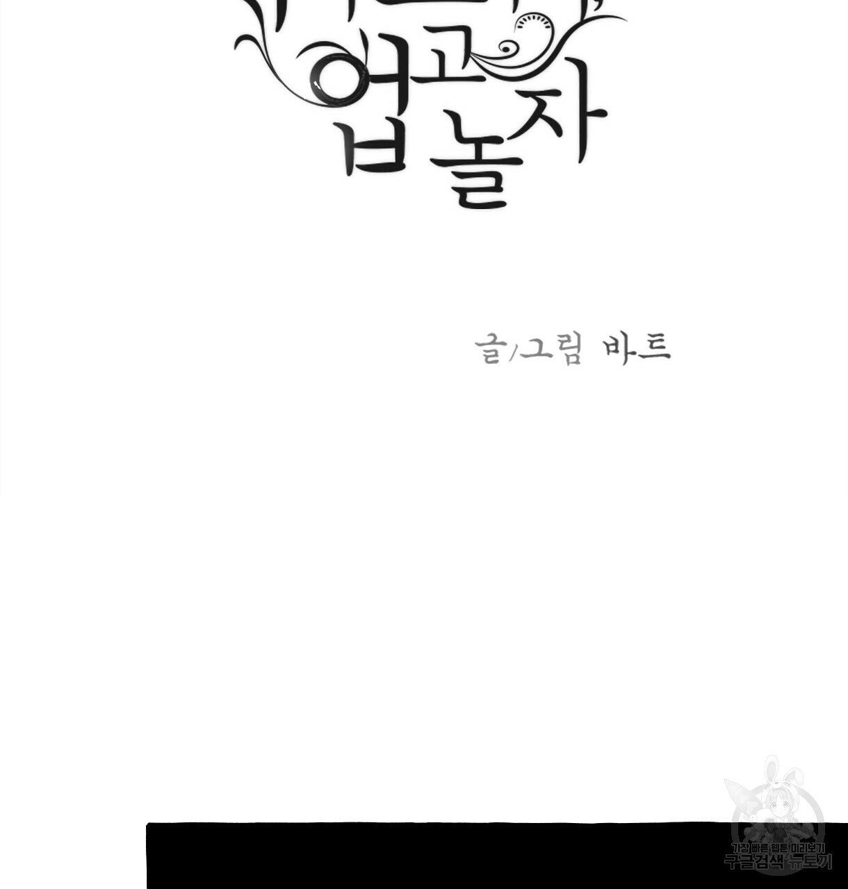 이리 오너라, 업고 놀자 77화 - 웹툰 이미지 3