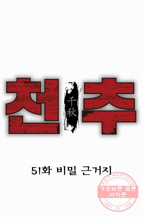 천추 51화 - 웹툰 이미지 14