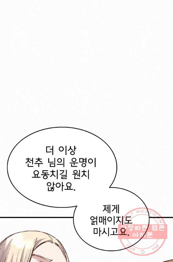 천추 51화 - 웹툰 이미지 66