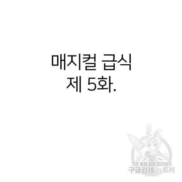 매지컬 급식 5화 - 웹툰 이미지 208