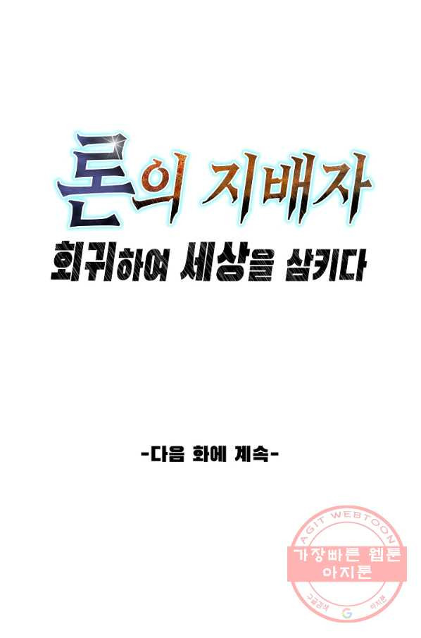 론의 지배자: 회귀하여 세상을 삼키다 106화 - 웹툰 이미지 84