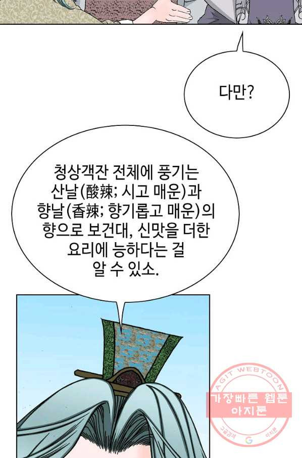 태상교주 숙수되다 45화 - 웹툰 이미지 41