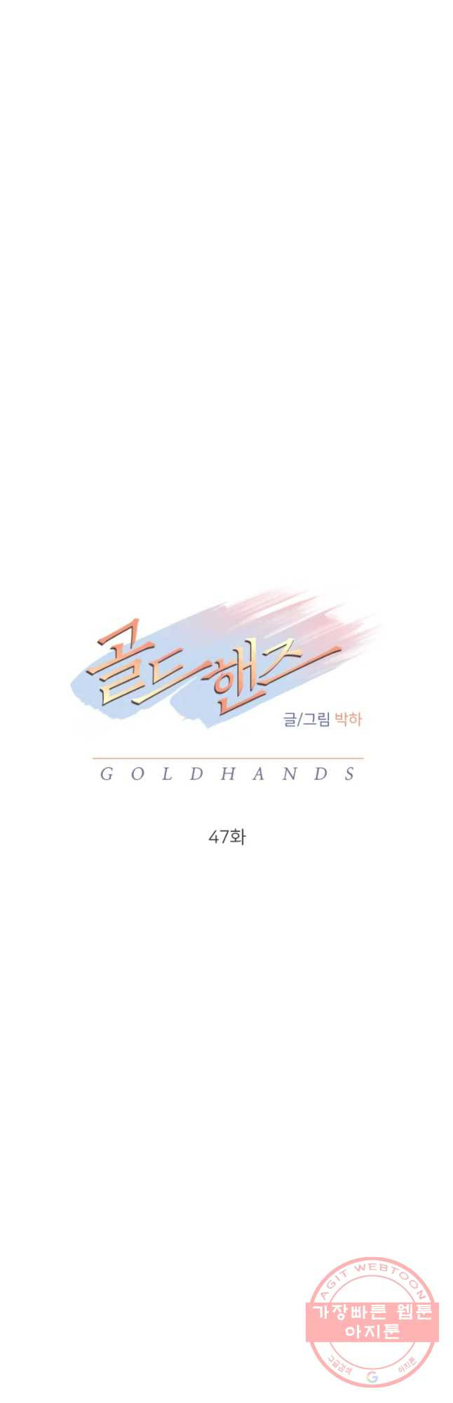 골드핸즈 47화 - 웹툰 이미지 9