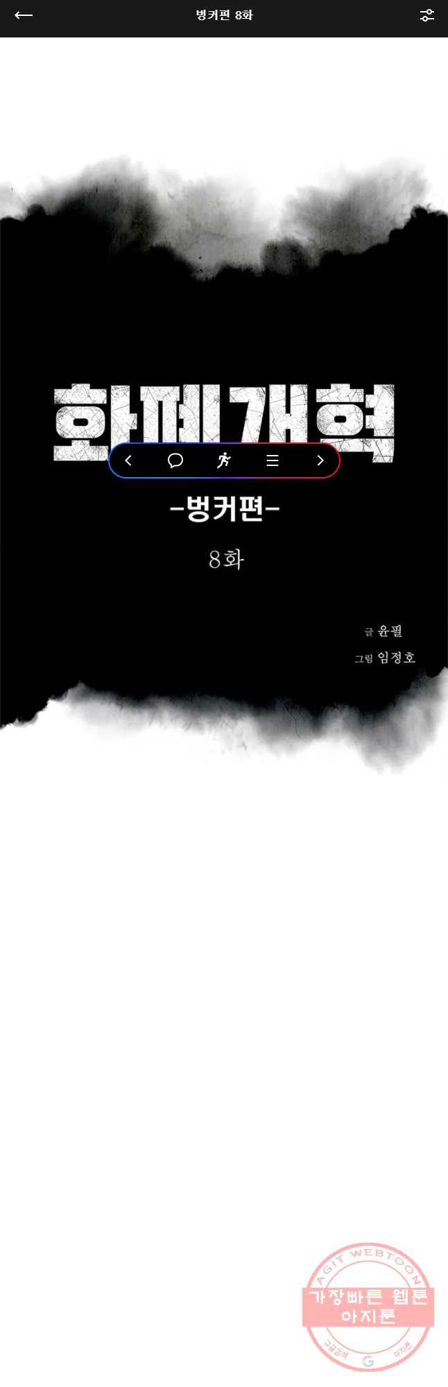 화폐개혁 벙커편 8화 - 웹툰 이미지 1