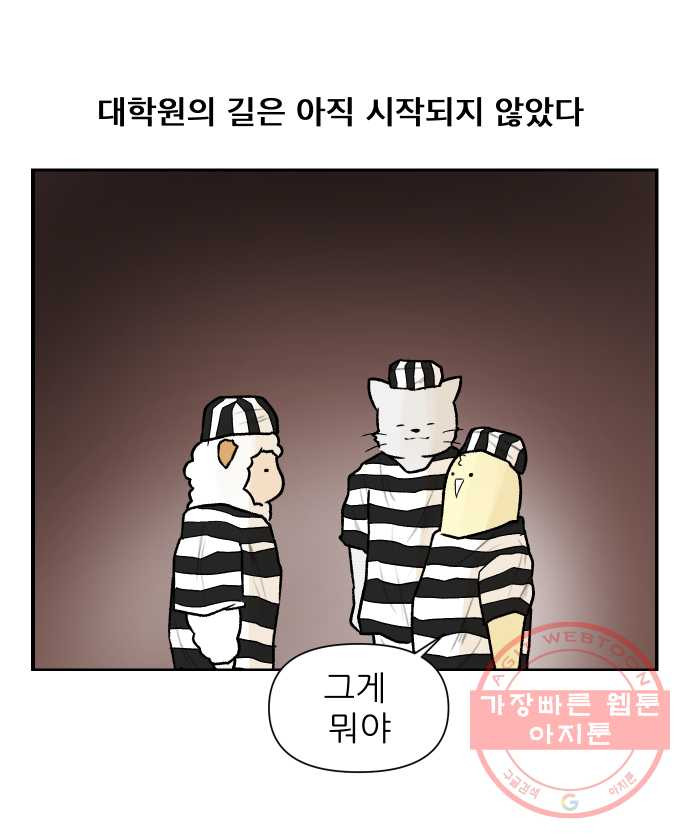 대학원 탈출일지 3화-면접 - 웹툰 이미지 27