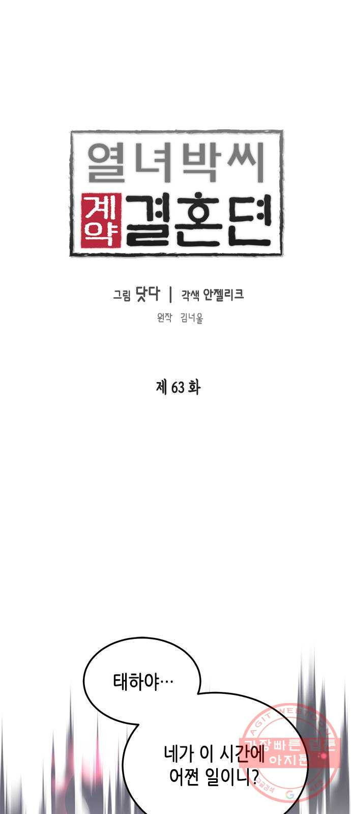 열녀박씨 계약결혼뎐 63화 - 웹툰 이미지 1