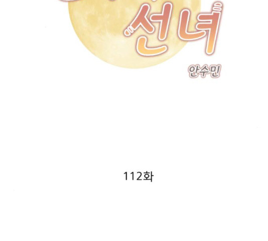 견우와 선녀 112화 - 웹툰 이미지 2