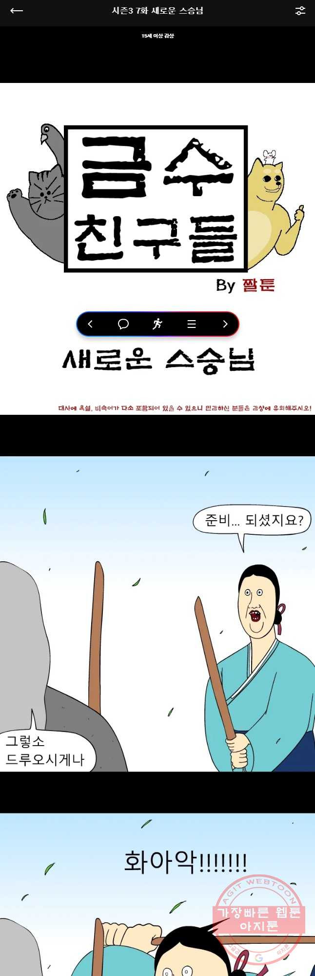 금수친구들 시즌3 7화 새로운 스승님 - 웹툰 이미지 1