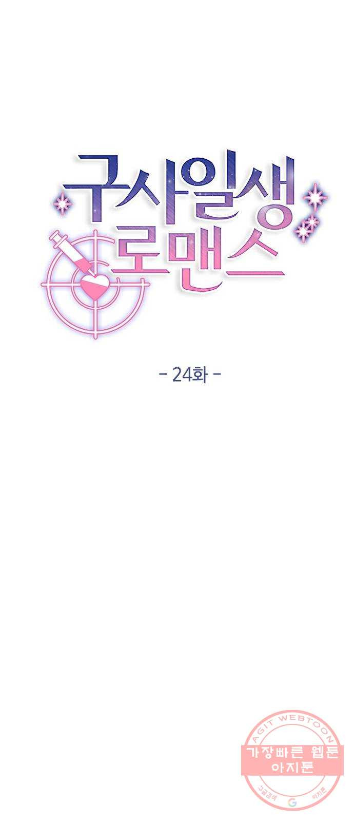 구사일생 로맨스 24화 - 웹툰 이미지 18