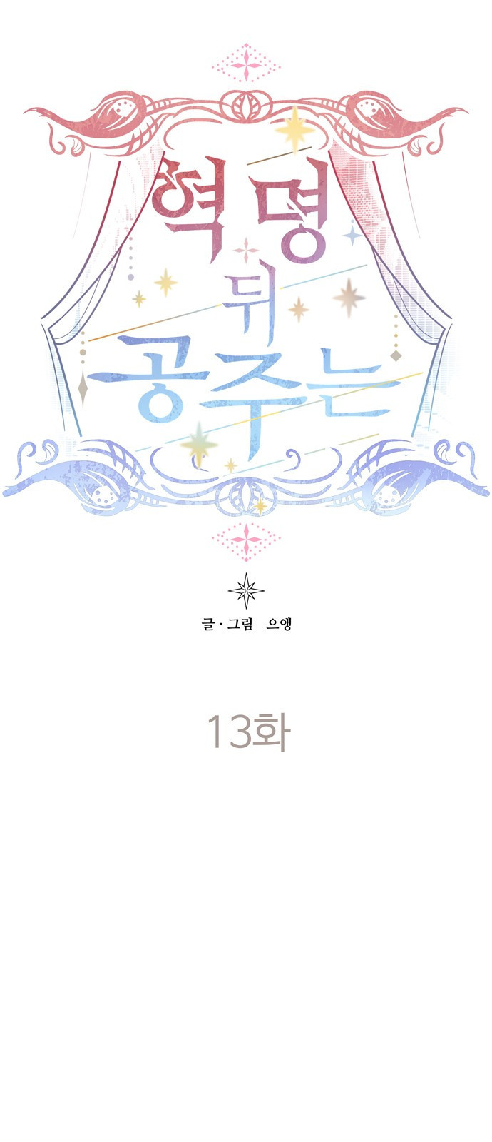 혁명 뒤 공주는 13화 - 웹툰 이미지 21