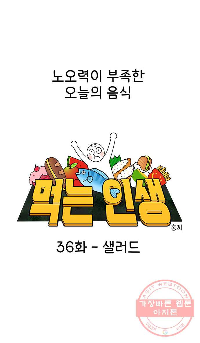 먹는 인생 36화 샐러드 - 웹툰 이미지 5