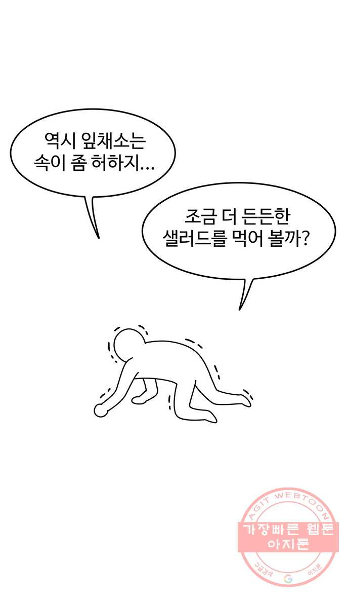 먹는 인생 36화 샐러드 - 웹툰 이미지 10