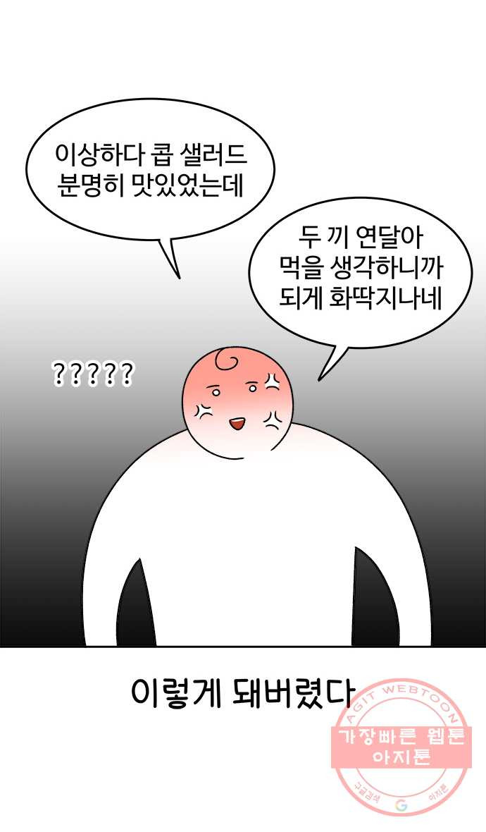 먹는 인생 36화 샐러드 - 웹툰 이미지 14