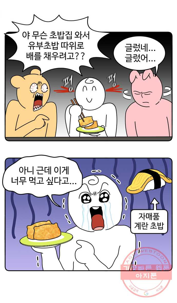 먹는 인생 37화 유부초밥 - 웹툰 이미지 4