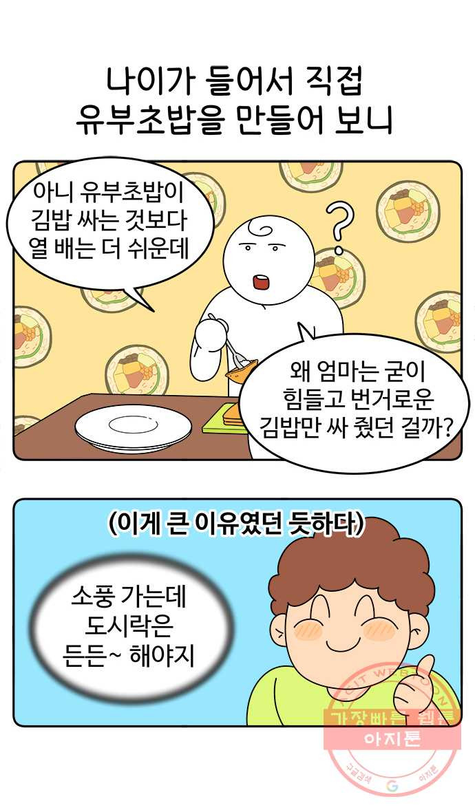 먹는 인생 37화 유부초밥 - 웹툰 이미지 8