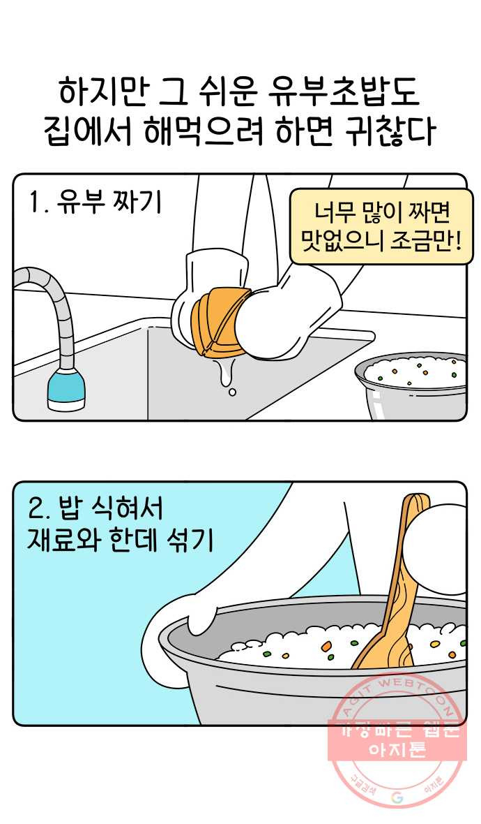 먹는 인생 37화 유부초밥 - 웹툰 이미지 9