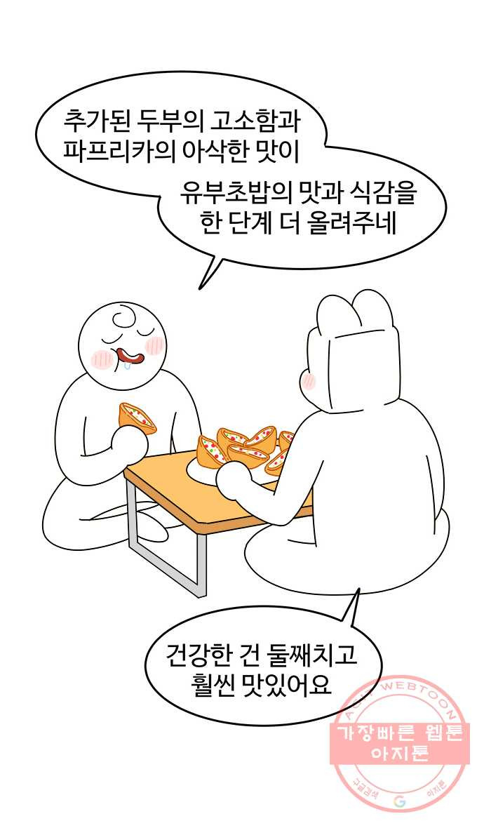 먹는 인생 37화 유부초밥 - 웹툰 이미지 18