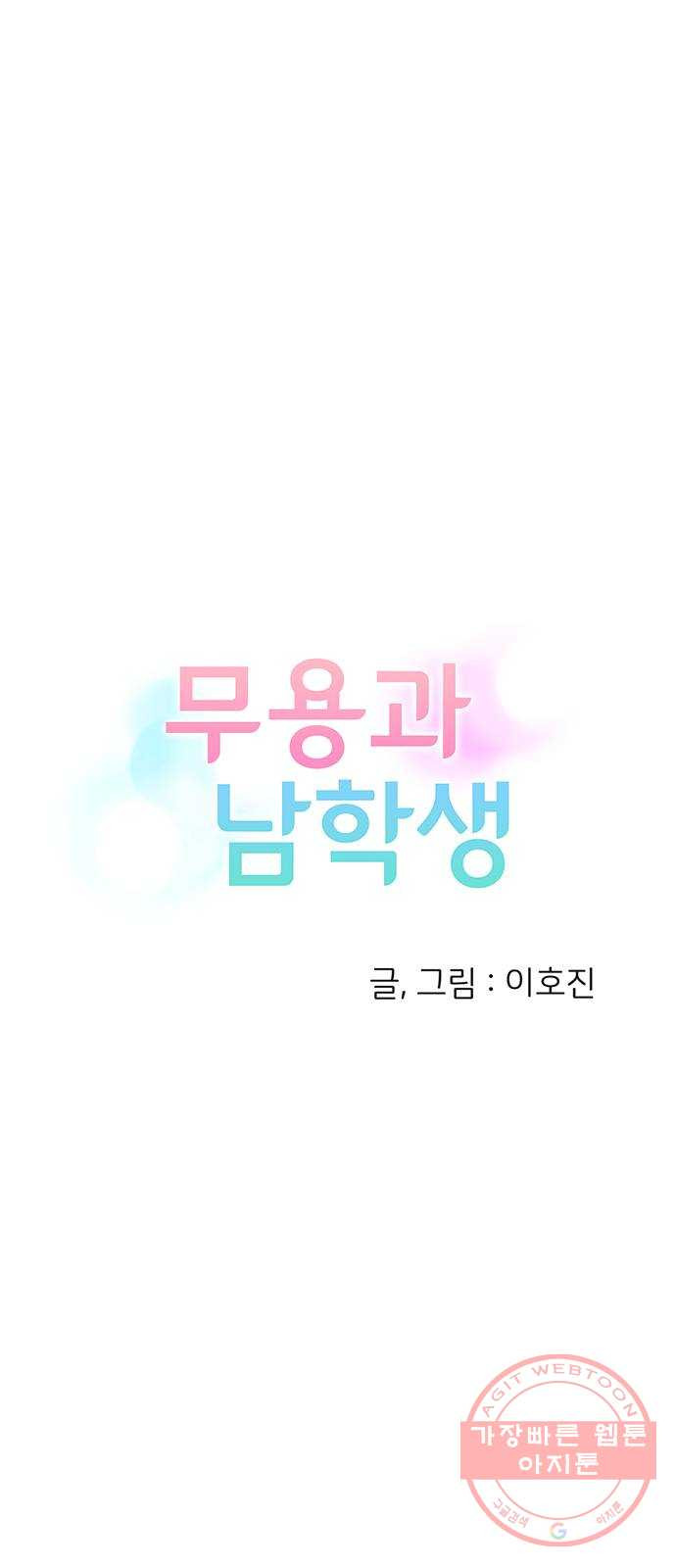 무용과 남학생 2부 16화 정전 1 - 웹툰 이미지 4