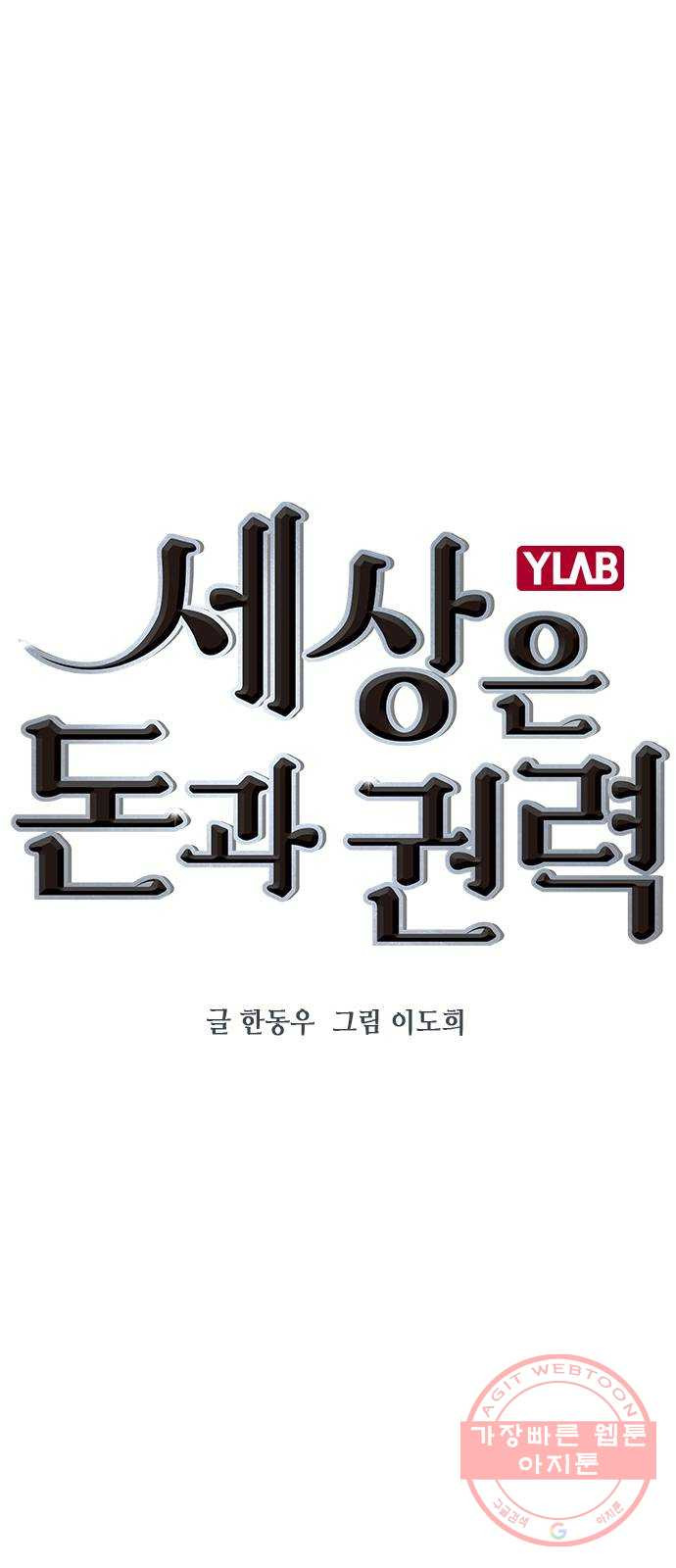 세상은 돈과 권력 시즌2 62화 - 웹툰 이미지 1