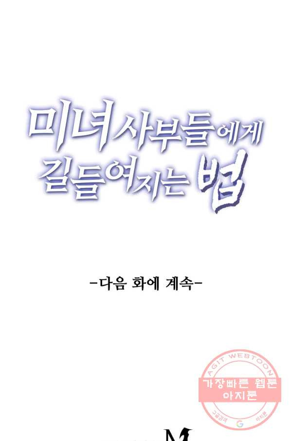 미녀 사부들에게 길들여지는 법 60화 - 웹툰 이미지 89