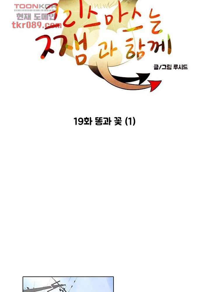 크리스마스는 쨈과 함께 19화 - 웹툰 이미지 7