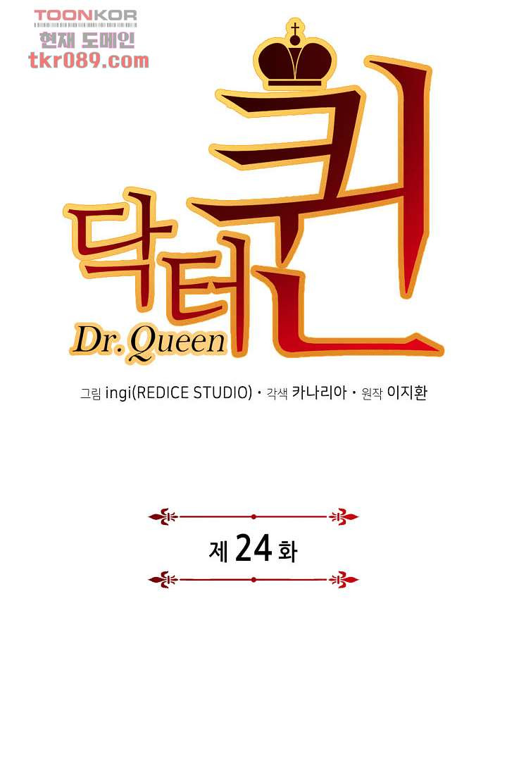 닥터 퀸 24화 - 웹툰 이미지 11