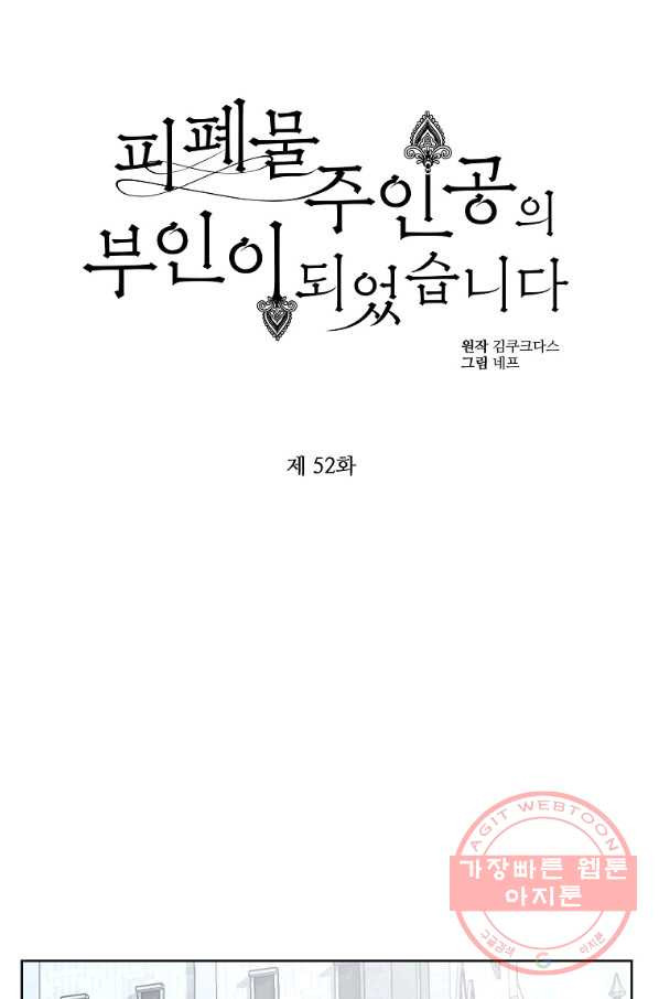 피폐물 주인공의 부인이 되었습니다 52화 - 웹툰 이미지 21