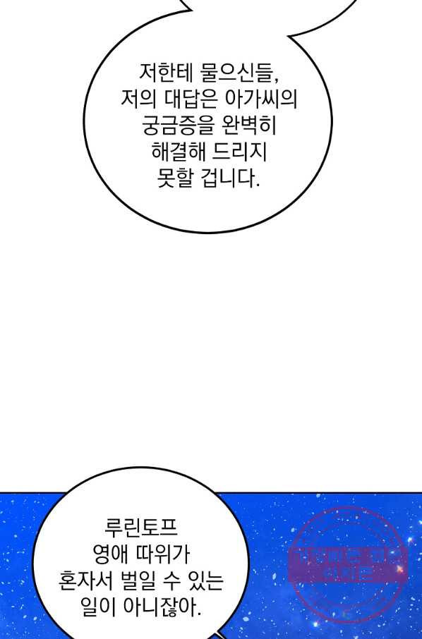 악녀 카루나가 작아졌어요 37화 - 웹툰 이미지 82