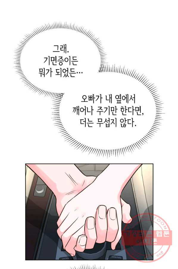 은밀한 나의 동거인 52화 - 웹툰 이미지 79