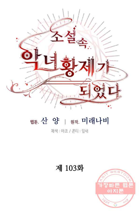 소설 속 악녀 황제가 되었다 103화 - 웹툰 이미지 27