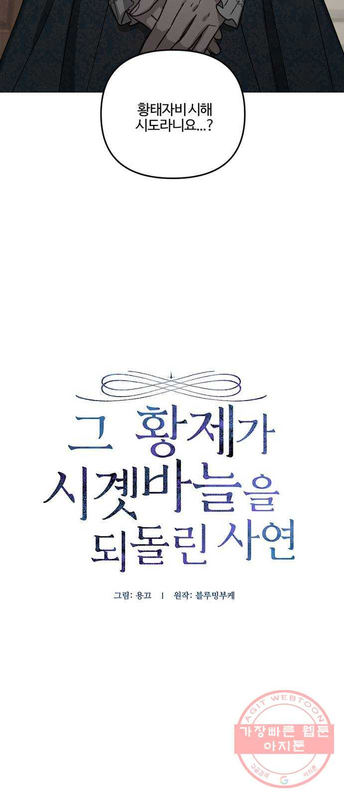 그 황제가 시곗바늘을 되돌린 사연 59화 - 웹툰 이미지 2