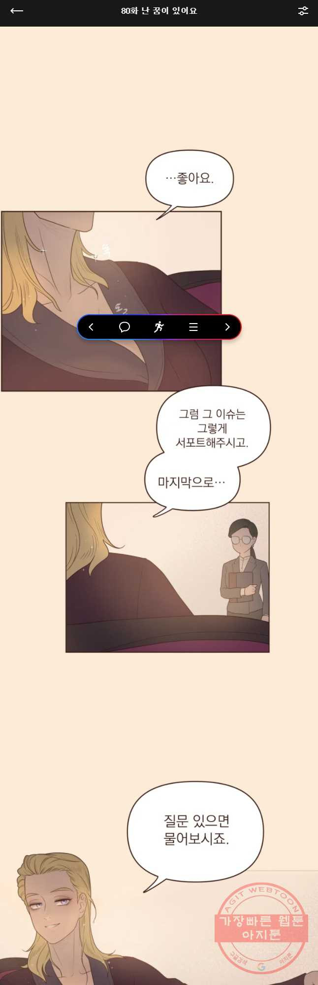 재벌과의 인터뷰 80화 난 꿈이 있어요 - 웹툰 이미지 1