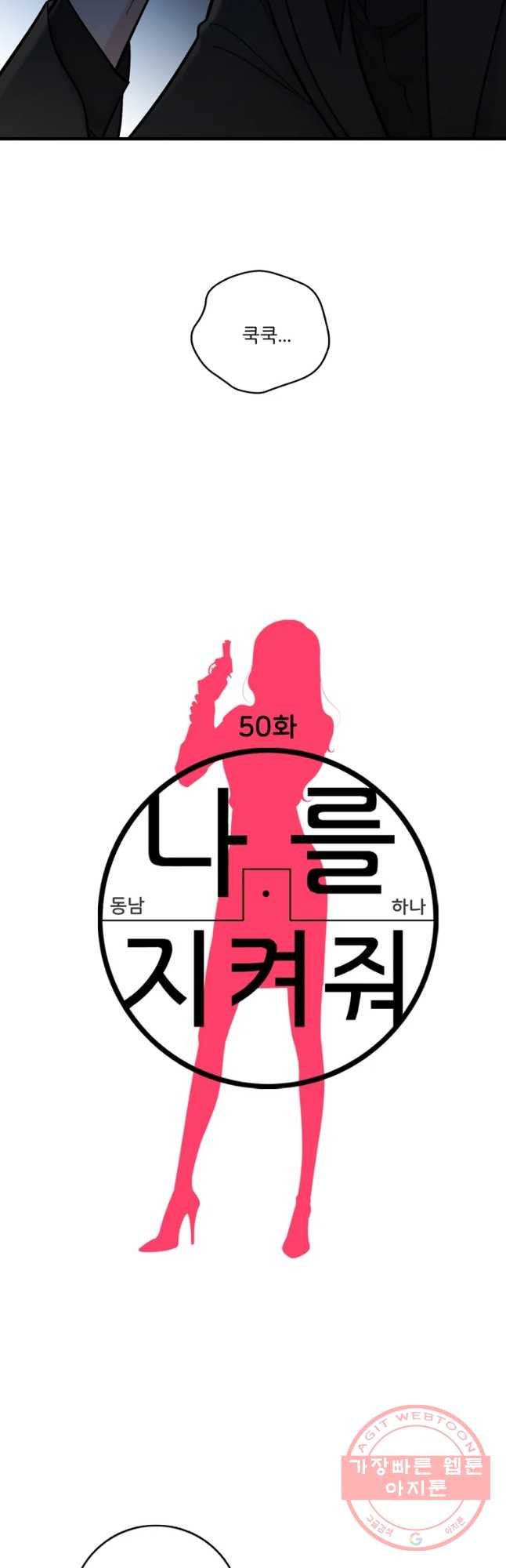 나를 지켜줘 50화 - 웹툰 이미지 8