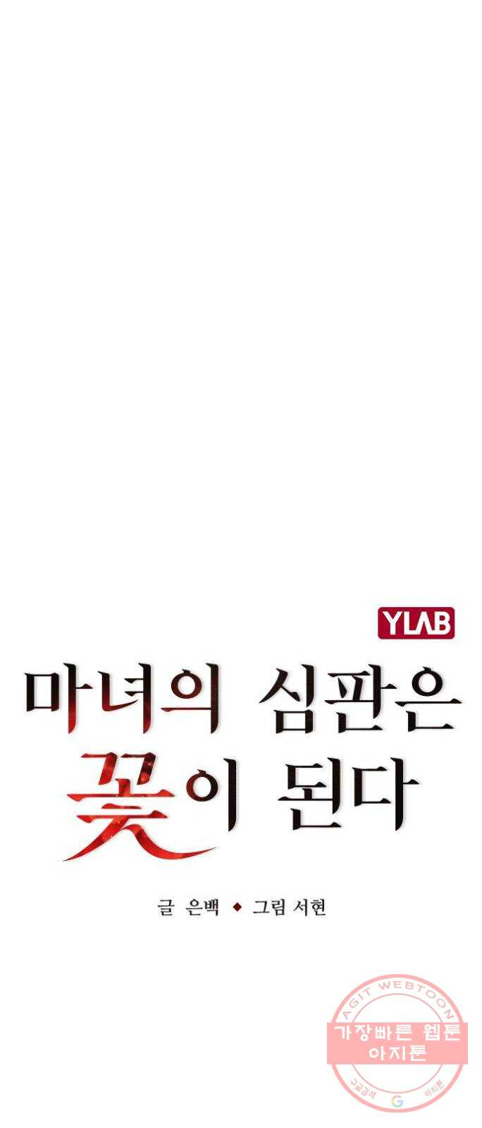 마녀의 심판은 꽃이 된다 19화 - 웹툰 이미지 13