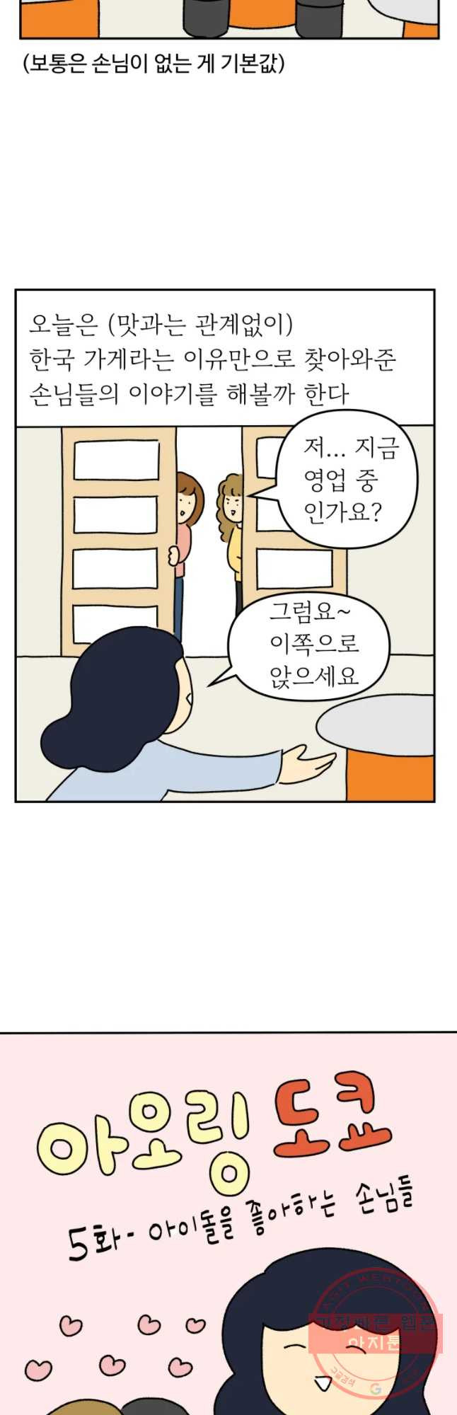 아오링 도쿄 5화 아이돌을 좋아하는 손님들 - 웹툰 이미지 3