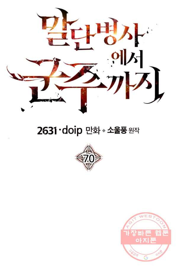 말단 병사에서 군주까지 70화 - 웹툰 이미지 9