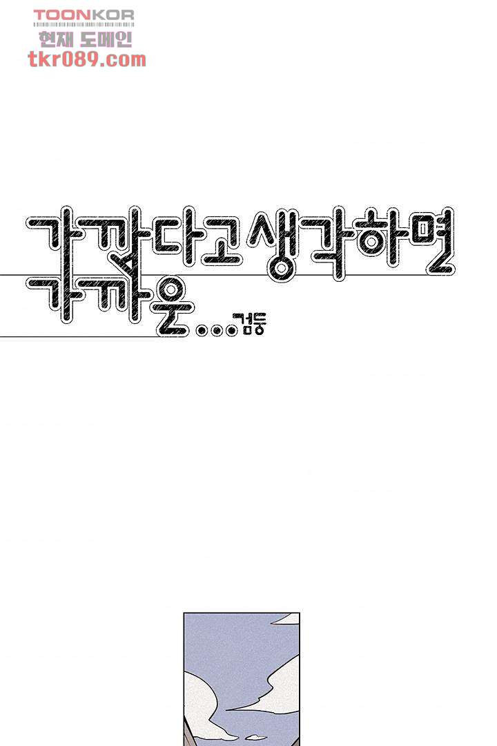 가깝다고 생각하면 가까운 16화 - 웹툰 이미지 1