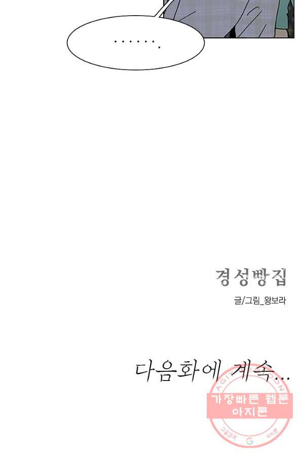 경성빵집 54화 - 웹툰 이미지 36