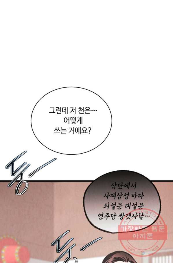 당골의 신부 133화 - 웹툰 이미지 82